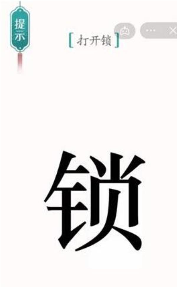 汉字魔法打开锁过关攻略