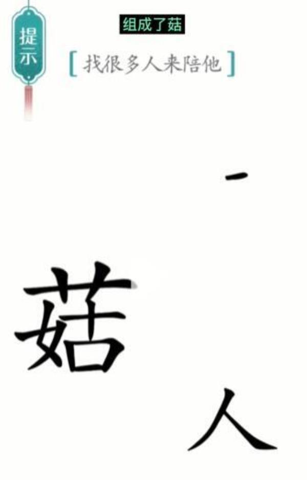 汉字魔法找很多人来陪他过关攻略