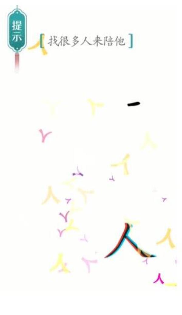 汉字魔法找很多人来陪他过关攻略