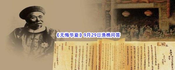 2022无悔华夏9月29日渔樵问答答案分享