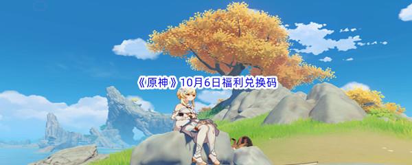 2022原神10月6日福利兑换码分享