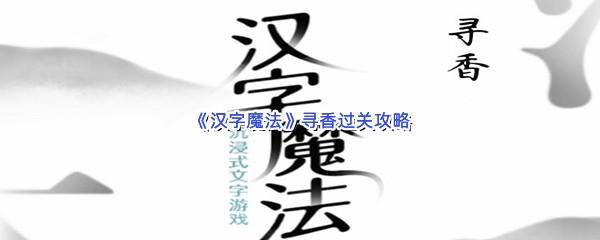 汉字魔法寻香过关攻略