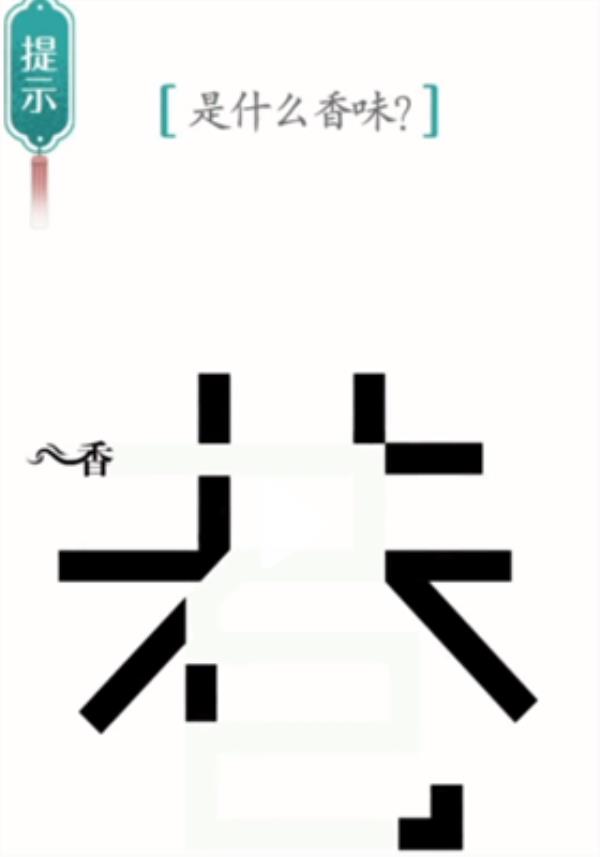 汉字魔法寻香过关攻略