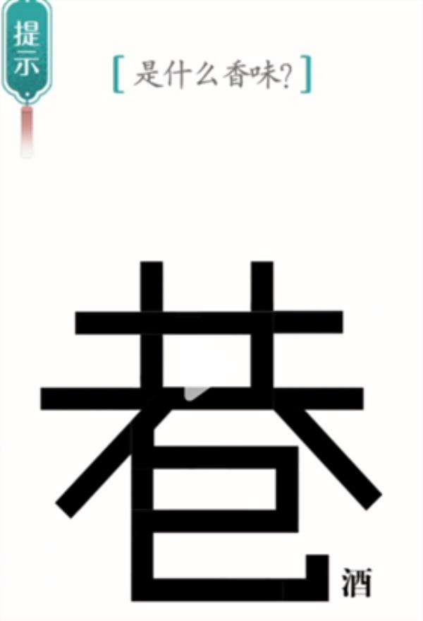 汉字魔法寻香过关攻略