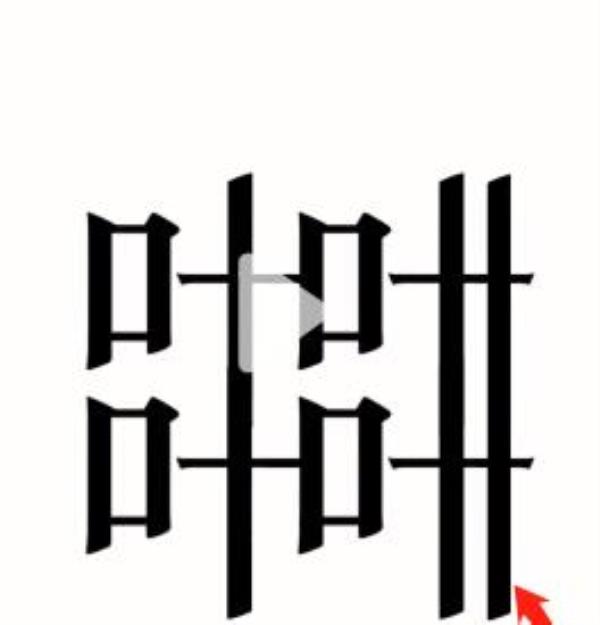 汉字魔法树叶装扮婚房过关攻略
