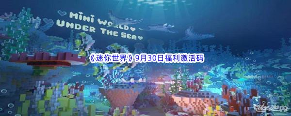 2022迷你世界9月30日福利激活码分享