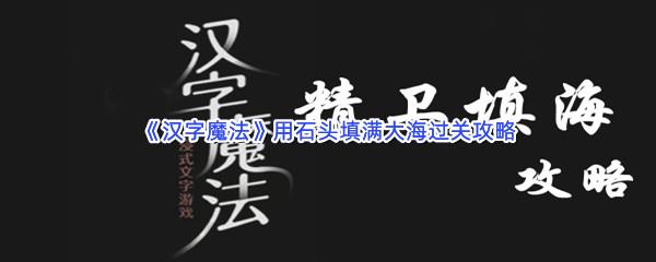 汉字魔法用石头填满大海过关攻略