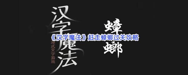 汉字魔法赶走蟑螂过关攻略
