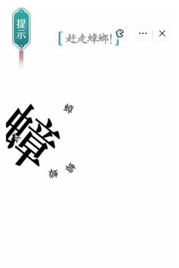 汉字魔法赶走蟑螂过关攻略