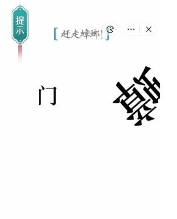汉字魔法赶走蟑螂过关攻略