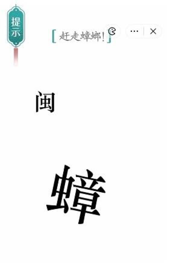 汉字魔法赶走蟑螂过关攻略