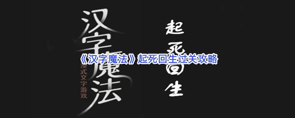 汉字魔法起死回生过关攻略