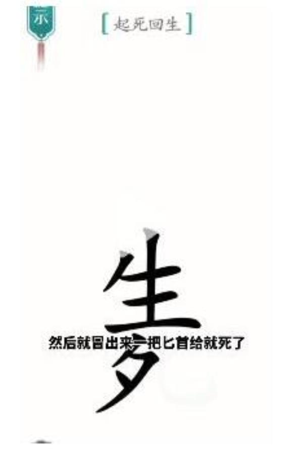汉字魔法起死回生过关攻略