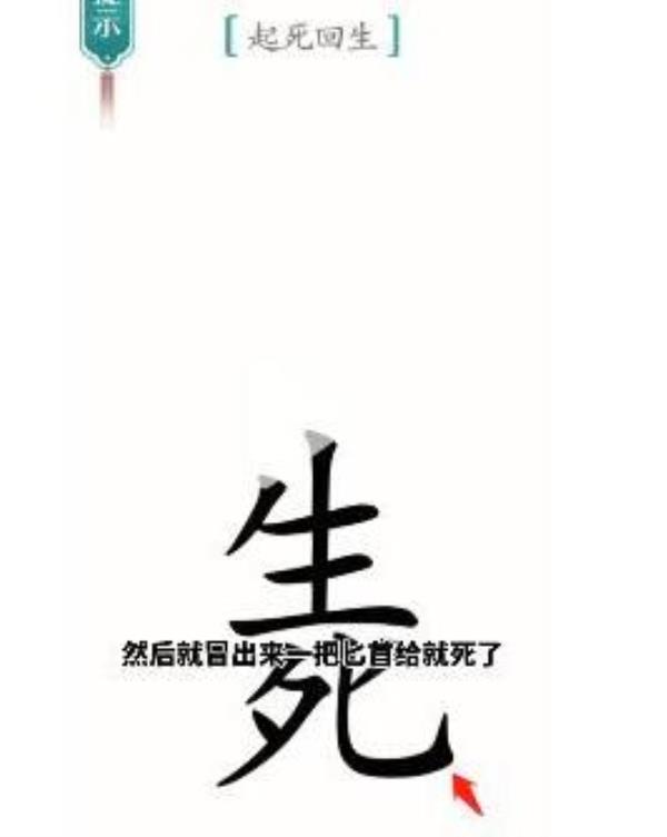 汉字魔法起死回生过关攻略