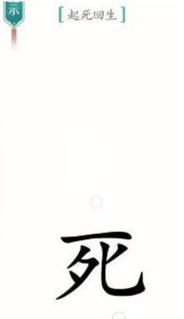 汉字魔法起死回生过关攻略