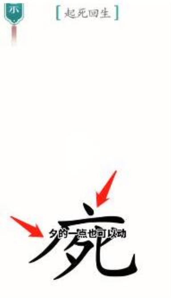 汉字魔法起死回生过关攻略