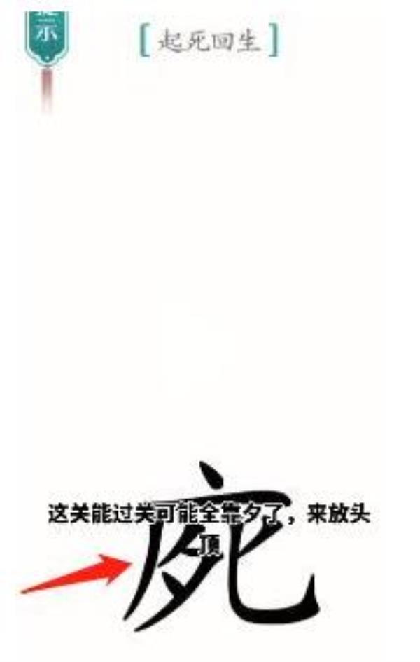 汉字魔法起死回生过关攻略