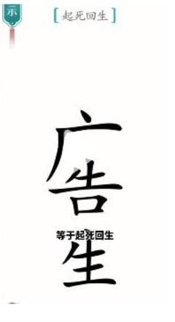 汉字魔法起死回生过关攻略