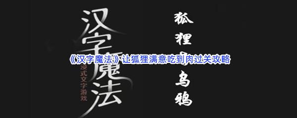 汉字魔法让狐狸满意吃到肉过关攻略