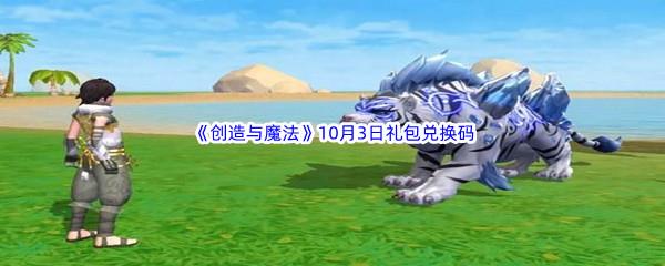 2022创造与魔法10月3日礼包兑换码分享