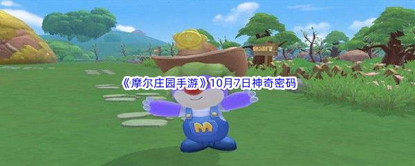 2022摩尔庄园手游10月7日神奇密码分享