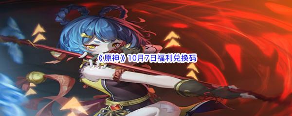2022原神10月7日福利兑换码分享