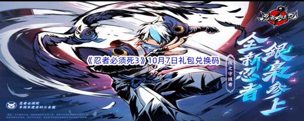  2022忍者必须死310月7日礼包兑换码分享