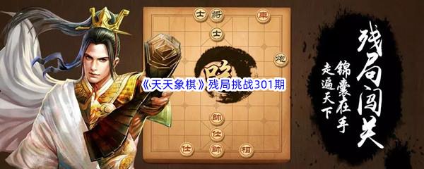 天天象棋残局挑战301期攻略