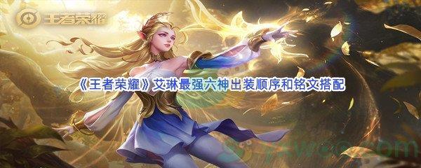 王者荣耀艾琳最强六神出装顺序和铭文搭配