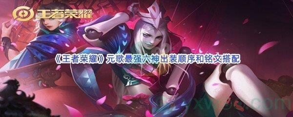 王者荣耀元歌最强六神出装顺序和铭文搭配