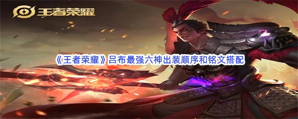 王者荣耀吕布最强六神出装顺序和铭文搭配