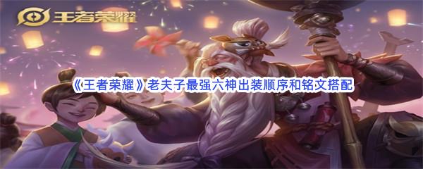 王者荣耀老夫子最强六神出装顺序和铭文搭配