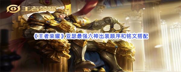 王者荣耀亚瑟最强六神出装顺序和铭文搭配