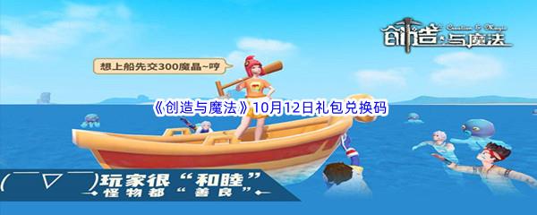 2022创造与魔法10月12日礼包兑换码分享