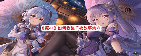 原神千夜故事集六怎么收集