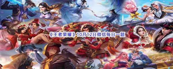 2022王者荣耀10月12日微信每日一题答案