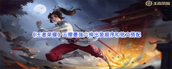 王者荣耀云缨最强六神出装顺序和铭文搭配
