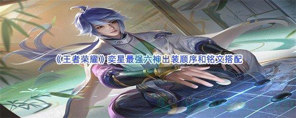 王者荣耀弈星最强六神出装顺序和铭文搭配