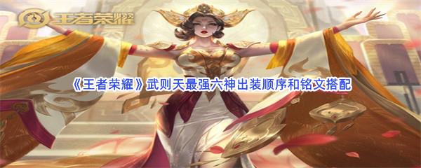 王者荣耀武则天最强六神出装顺序和铭文搭配