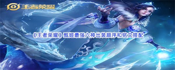 王者荣耀甄姬最强六神出装顺序和铭文搭配