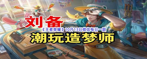 2022王者荣耀10月13日微信每日一题答案