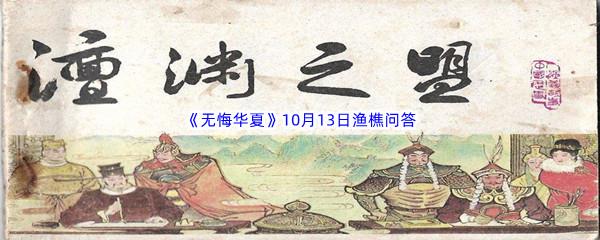 2022无悔华夏10月13日渔樵问答答案分享