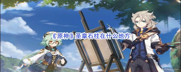 原神圣章石柱在什么地方