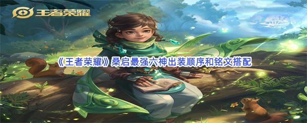 王者荣耀 桑启最强六神出装顺序和铭文搭配