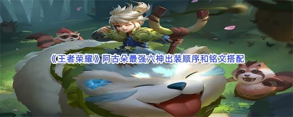 王者荣耀阿古朵最强六神出装顺序和铭文搭配