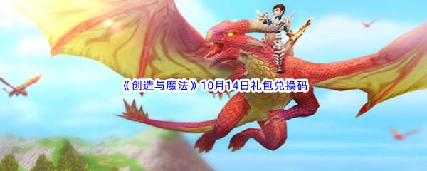 2022创造与魔法10月14日礼包兑换码分享