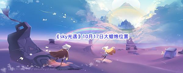 2022sky光遇10月17日额外大蜡烛位置分享