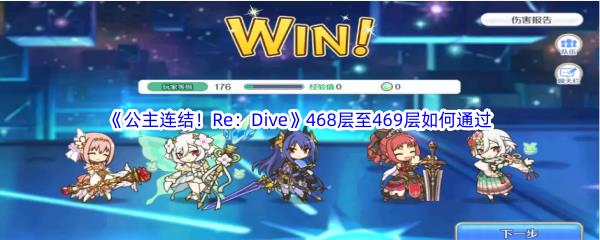 公主连结!Re：Dive468层至469层如何通过