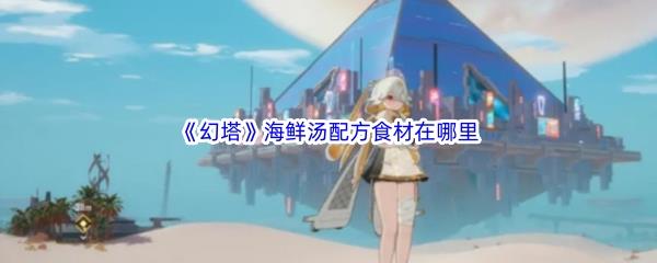 幻塔海鲜汤配方食材在哪里