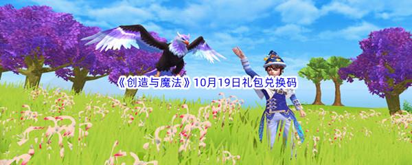 2022创造与魔法10月19日礼包兑换码分享